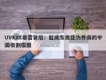 UVKXE暴雷背后：起底东南亚伪券商的中国收割版图