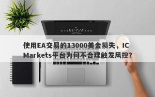 使用EA交易的13000美金损失，IC Markets平台为何不合理触发风控？