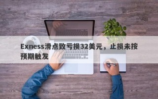 Exness滑点致亏损32美元，止损未按预期触发