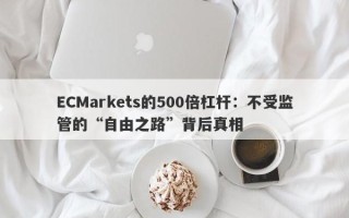 ECMarkets的500倍杠杆：不受监管的“自由之路”背后真相