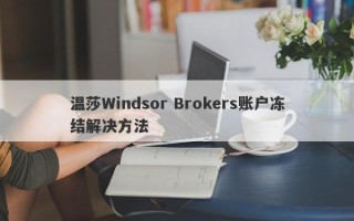 温莎Windsor Brokers账户冻结解决方法