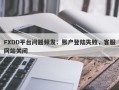 FXDD平台问题频发：账户登陆失败，客服网站关闭