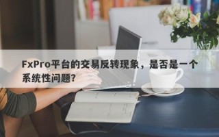 FxPro平台的交易反转现象，是否是一个系统性问题？