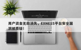 用户资金无故消失，EXNESS平台安全漏洞被质疑！