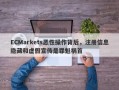 ECMarkets恶性操作背后，注册信息隐藏和虚假宣传是罪魁祸首