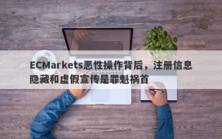 ECMarkets恶性操作背后，注册信息隐藏和虚假宣传是罪魁祸首