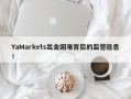 YaMarkets出金困难背后的监管隐患！