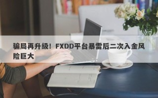 骗局再升级！FXDD平台暴雷后二次入金风险巨大