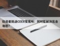 投资者挑战CEEX交易所：何时能解决出金难题？