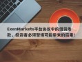 ExenMarkets平台协议中的借贷条款，投资者必须警惕可能带来的后果！