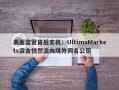 表面监管背后玄机：UltimaMarkets资金悄然流向境外同名公司