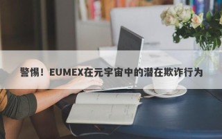 警惕！EUMEX在元宇宙中的潜在欺诈行为