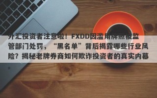 外汇投资者注意啦！FXDD因滥用牌照被监管部门处罚，“黑名单”背后揭露哪些行业风险？揭秘老牌券商如何欺诈投资者的真实内幕。