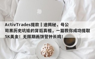 ActivTrades提款囧途揭秘，母公司黑历史坑娃的背后真相，一篇教你成功提取5K美金！无限期画饼警钟长鸣！