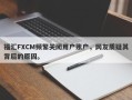 福汇FXCM频繁关闭用户账户，网友质疑其背后的原因。