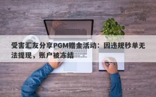 受害汇友分享PGM赠金活动：因违规秒单无法提现，账户被冻结