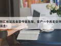 铁汇拖延出金至今未处理，客户一个月无任何消息！