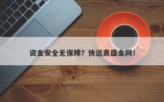 资金安全无保障？快远离盛金网！