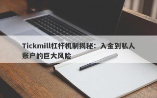 Tickmill杠杆机制揭秘：入金到私人账户的巨大风险