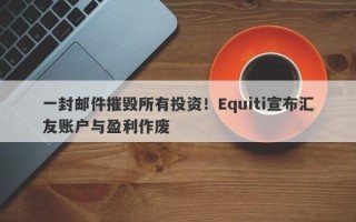 一封邮件摧毁所有投资！Equiti宣布汇友账户与盈利作废