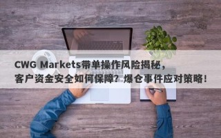 CWG Markets带单操作风险揭秘，客户资金安全如何保障？爆仓事件应对策略！