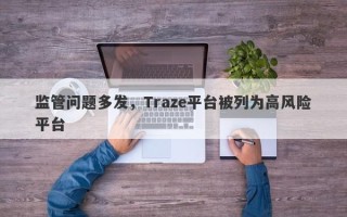 监管问题多发，Traze平台被列为高风险平台