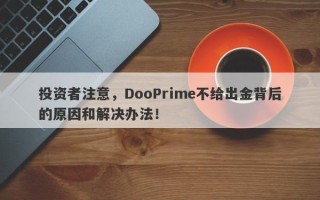 投资者注意，DooPrime不给出金背后的原因和解决办法！