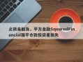 止损未触及，平方金融SquaredFinancial强平仓致投资者损失