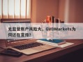 无监管账户风险大，GVDMarkets为何还在宣传？