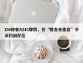 XM称有ASIC牌照，但“赠金杀猪盘”手法仍旧存在