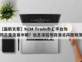 【最新文章】KCM Trade外汇平台为何总是交易中断？信息滞后导致滑点问题频发