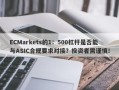 ECMarkets的1：500杠杆是否能与ASIC合规要求对接？投资者需谨慎！