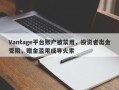 Vantage平台账户被禁用，投资者出金受阻，赠金滥用成导火索