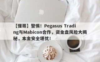 【懂哥】警惕！Pegasus Trading与Mabicon合作，资金盘风险大揭秘，本金安全堪忧！