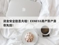 资金安全隐患大增！EXNESS用户账户离奇失踪！