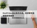 DooPrime滑点事件升级，投资者资金提取困难重重