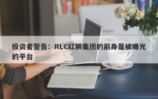 投资者警告：RLC红狮集团的前身是被曝光的平台