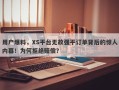 用户爆料，XS平台无故强平订单背后的惊人内幕！为何拒绝赔偿？