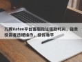 万腾Vatee平台客服拖延提款时间，指责投资者违规操作，投诉难平