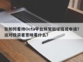 你如何看待Octa平台频繁验证提现申请？这对投资者意味着什么？