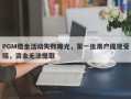 PGM赠金活动失败曝光，第一批用户提现受阻，资金无法提取