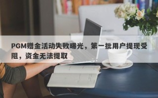 PGM赠金活动失败曝光，第一批用户提现受阻，资金无法提取