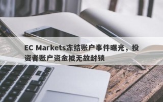 EC Markets冻结账户事件曝光，投资者账户资金被无故封锁