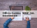 万腾Vatee平台客服以“赌数据”为由，拒绝兑现提款请求