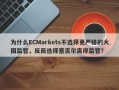 为什么ECMarkets不选择更严格的大国监管，反而选择塞舌尔离岸监管？