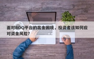 面对BOQ平台的出金困境，投资者该如何应对资金风险？