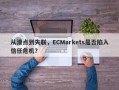 从滑点到失联，ECMarkets是否陷入信任危机？