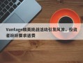 Vantage精英挑战活动引发风波，投资者纷纷要求退费