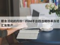 赠金活动的代价：PGM平台因违规秒单冻结汇友账户