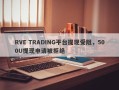 RVE TRADING平台提现受阻，500U提现申请被拒绝